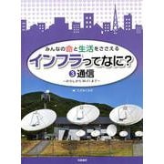 みんなの命と生活をささえる インフラってなに?〈3〉通信―のろしからWi-Fiまで [全集叢書]