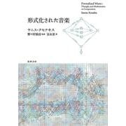 形式化された音楽(単行本) [単行本]