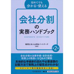 ヨドバシ.com - 初めてでも分かる・使える会社分割の実務ハンドブック