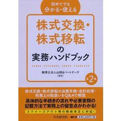 ヨドバシ.com - 初めてでも分かる・使える株式交換・株式移転の実務