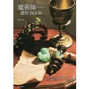 魔術師のための創作BOOK [単行本]