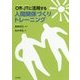 Off-JTに活用する人間関係づくりトレーニング [単行本]