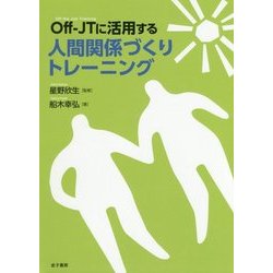 ヨドバシ.com - Off-JTに活用する人間関係づくりトレーニング [単行本