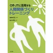 Off-JTに活用する人間関係づくりトレーニング [単行本]