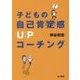 子どもの自己肯定感UPコーチング [単行本]