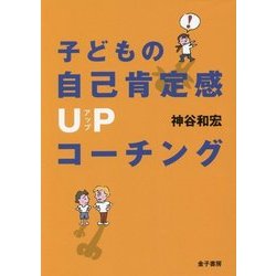 子どもの自己肯定感UPコーチング [単行本]