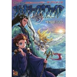 異界戦記カオスフレア Second Chapter サプリメント ジェネシックサファイア(Role & Roll RPG) [単行本]