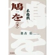 鳩を〈下〉本格戦 [単行本]