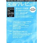 栄養学レビュー 第25巻第4号(2017/summer) [単行本]