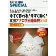 今すぐ作れる!今すぐ動く!実用アナログ回路事典250―見つける・求める・製作の素がいっぱい!プロの経験をソックリいただき!(トランジスタ技術SPECIAL〈No.137〉) [単行本]