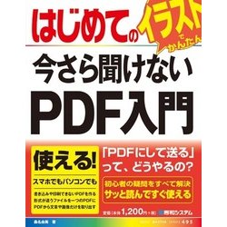 ヨドバシ Com はじめての今さら聞けないpdf入門 イラストでかんたん Basic Master Series 単行本 通販 全品無料配達