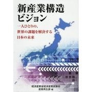 新産業構造ビジョン―一人ひとりの、世界の課題を解決する日本の未来(現代産業選書) [単行本]
