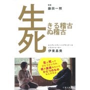 生きる稽古 死ぬ稽古 [単行本]