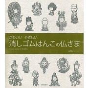 かわいいやさしい 消しゴムはんこの仏さま [単行本]