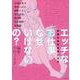 エッチなお仕事なぜいけないの?―売春の是非を考える本 [単行本]