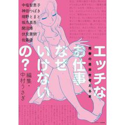 エッチなお仕事なぜいけないの?―売春の是非を考える本 [単行本]