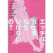 エッチなお仕事なぜいけないの?―売春の是非を考える本 [単行本]