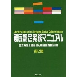 難民認定実務マニュアル 第2版 [単行本]