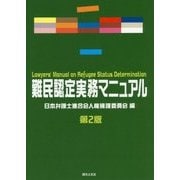 難民認定実務マニュアル 第2版 [単行本]