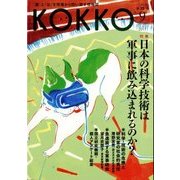 KOKKO〈第25号〉特集 日本の科学技術は軍事に飲み込まれるのか? [単行本]