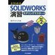 よくわかるSOLIDWORKS演習―モデリングマスター編 改訂第2版 [単行本]