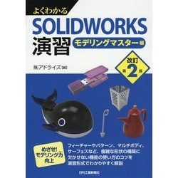 よくわかるSOLIDWORKS演習―モデリングマスター編 改訂第2版 [単行本]