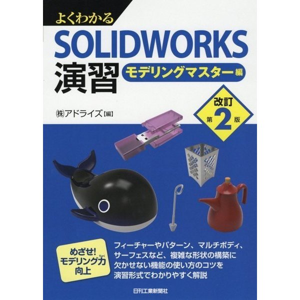 よくわかるSOLIDWORKS演習―モデリングマスター編 改訂第2版 [単行本]Ω