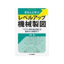 きちんと学ぶレベルアップ機械製図―ベテラン設計者が教える基本から実践まで [単行本]