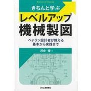 きちんと学ぶレベルアップ機械製図―ベテラン設計者が教える基本から実践まで [単行本]