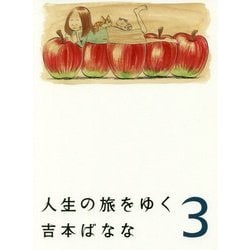 人生の旅をゆく〈3〉 [単行本]