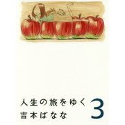 人生の旅をゆく〈3〉 [単行本]