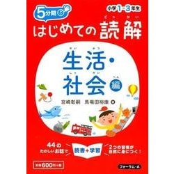 はじめての読解小学1～3年生 生活・社会編－5分間 [単行本]