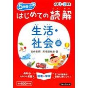 はじめての読解小学1～3年生 生活・社会編－5分間 [単行本]