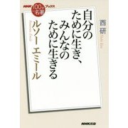 ルソー エミール―自分のために生き、みんなのために生きる(NHK「100分de名著」ブックス) [単行本]
