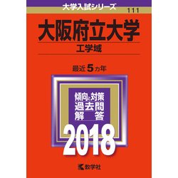 ヨドバシ.com - 赤本111 大阪府立大学(工学域) 2018年版 [全集叢書