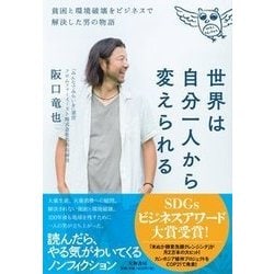 世界は自分一人から変えられる―貧困と環境破壊をビジネスで解決した男の物語 [単行本]