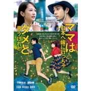 ママは日本へ嫁に行っちゃダメと言うけれど。