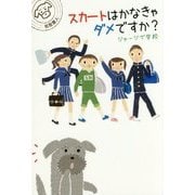 スカートはかなきゃダメですか?―ジャージで学校(世界をカエル―10代からの羅針盤) [全集叢書]