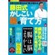 藤田式かしこい「腸」の育て方 （サクラムック） [ムック・その他]