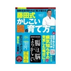 藤田式かしこい「腸」の育て方 （サクラムック） [ムック・その他]