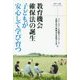 教育機会確保法の誕生 子どもが安心して学び育つ [単行本]