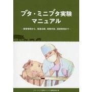 ブタ・ミニブタ実験マニュアル―飼育管理から、関連法規、実験手技、周術管理まで [単行本]