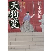 天狗変―手習重兵衛 新装版 (中公文庫) [文庫]