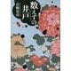 数えずの井戸(中公文庫) [文庫]