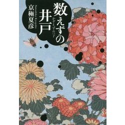 数えずの井戸(中公文庫) [文庫]