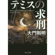 テミスの求刑(中公文庫) [文庫]