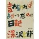 言わなければよかったのに日記 改版 (中公文庫) [文庫]