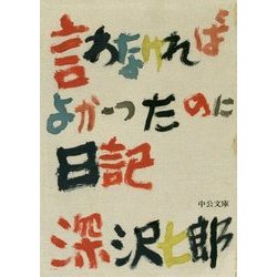 言わなければよかったのに日記 改版 (中公文庫) [文庫]