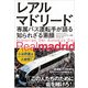レアル・マドリード―専属バス運転手が語る知られざる素顔 [単行本]
