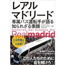 レアル・マドリード―専属バス運転手が語る知られざる素顔 [単行本]